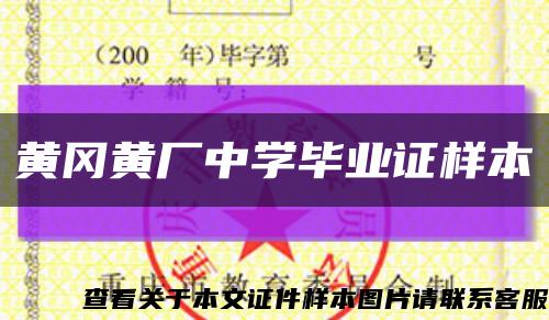 黃岡黃廠中學畢業證樣本縮略圖