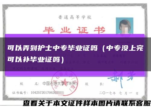 可以弄到護士中專畢業證嗎（中專沒上完可以補畢業證嗎）縮略圖