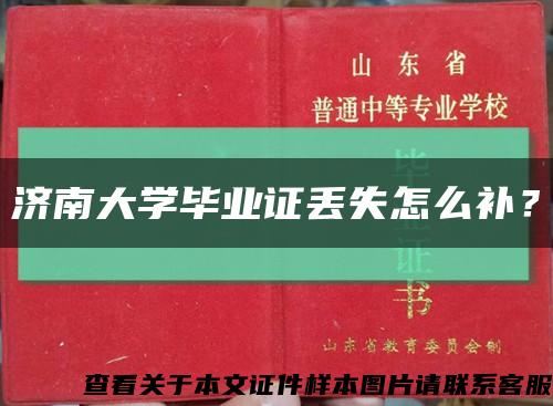 濟南大學畢業證丟失怎么補？縮略圖