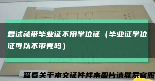 復試就帶畢業證不用學位證（畢業證學位證可以不帶殼嗎）縮略圖