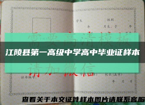 江陵縣第一高級中學高中畢業證樣本縮略圖