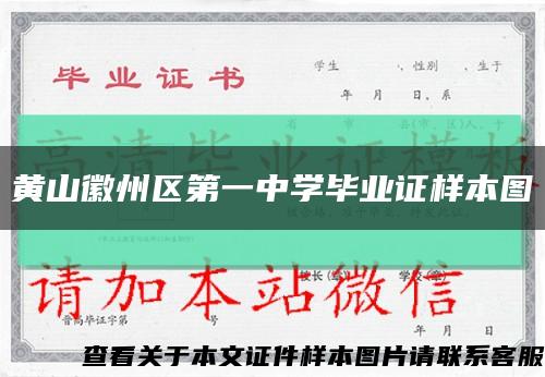 黃山徽州區第一中學畢業證樣本圖縮略圖