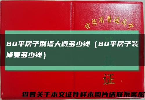 80平房子刷墻大概多少錢（80平房子裝修要多少錢）縮略圖