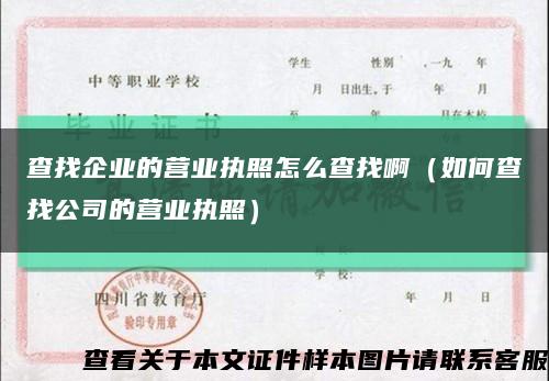 查找企業的營業執照怎么查找?。ㄈ绾尾檎夜镜臓I業執照）縮略圖