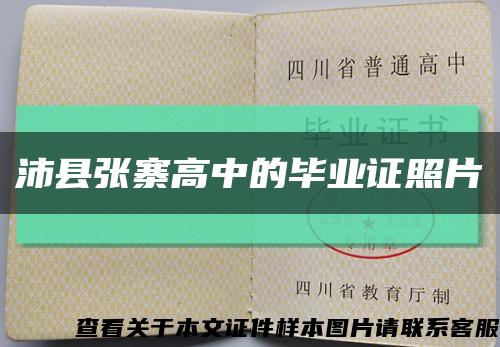 沛縣張寨高中的畢業證照片縮略圖