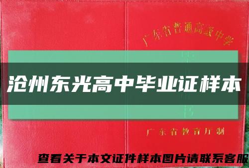 滄州東光高中畢業證樣本縮略圖
