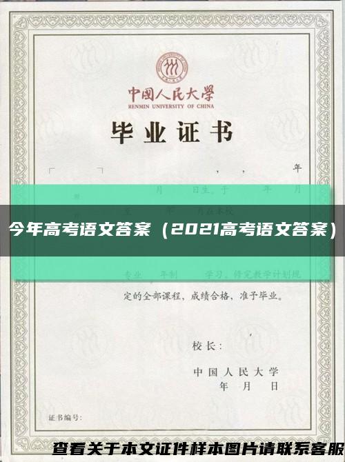 今年高考語文答案（2021高考語文答案）縮略圖