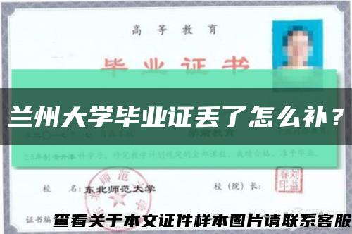 蘭州大學畢業證丟了怎么補？縮略圖