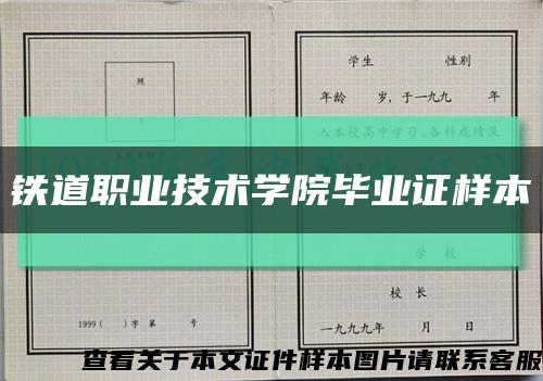 鐵道職業技術學院畢業證樣本縮略圖