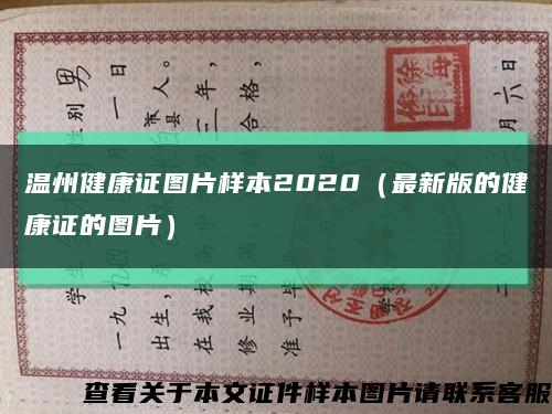 溫州健康證圖片樣本2020（最新版的健康證的圖片）縮略圖