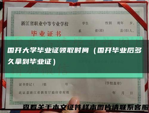國開大學畢業證領取時間（國開畢業后多久拿到畢業證）縮略圖