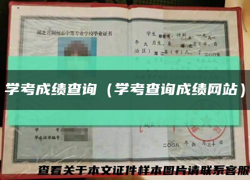 學考成績查詢（學考查詢成績網站）縮略圖