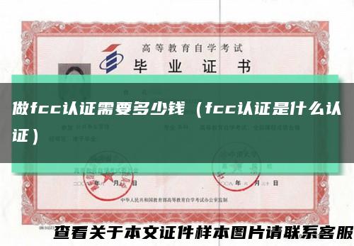 做fcc認證需要多少錢（fcc認證是什么認證）縮略圖
