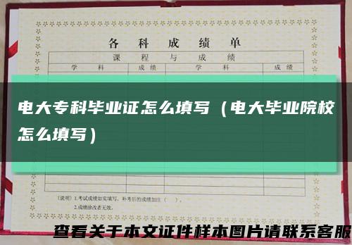 電大?？飘厴I證怎么填寫（電大畢業院校怎么填寫）縮略圖