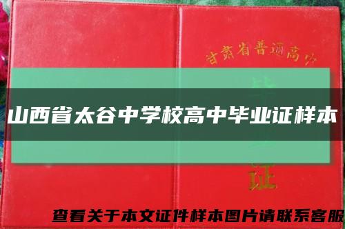 山西省太谷中學校高中畢業證樣本縮略圖