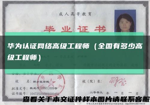 華為認證網絡高級工程師（全國有多少高級工程師）縮略圖