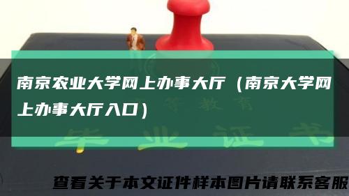 南京農業大學網上辦事大廳（南京大學網上辦事大廳入口）縮略圖