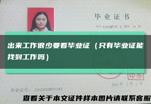 出來工作很少要看畢業證（只有畢業證能找到工作嗎）縮略圖
