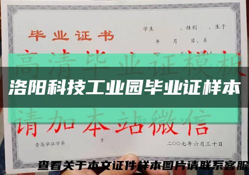 洛陽科技工業園畢業證樣本縮略圖