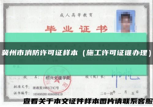 冀州市消防許可證樣本（施工許可證誰辦理）縮略圖