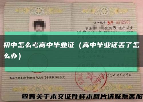 初中怎么考高中畢業證（高中畢業證丟了怎么辦）縮略圖
