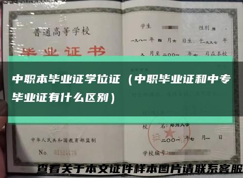 中職本畢業證學位證（中職畢業證和中專畢業證有什么區別）縮略圖