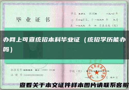 辦網上可查統招本科畢業證（統招學歷能辦嗎）縮略圖