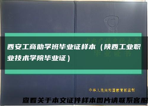 西安工商助學班畢業證樣本（陜西工業職業技術學院畢業證）縮略圖