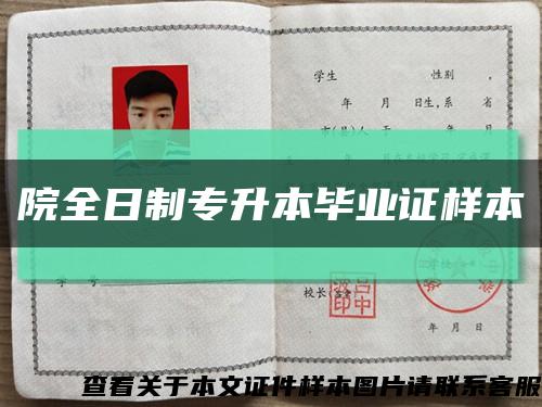 院全日制專升本畢業證樣本縮略圖