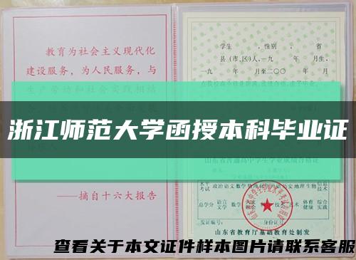 浙江師范大學函授本科畢業證縮略圖