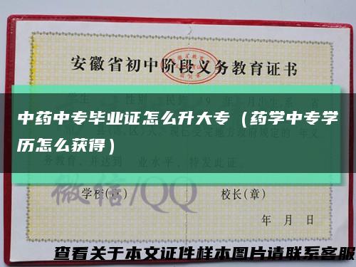 中藥中專畢業證怎么升大專（藥學中專學歷怎么獲得）縮略圖