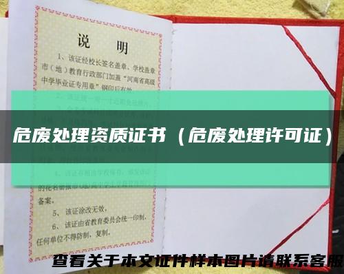 危廢處理資質證書（危廢處理許可證）縮略圖