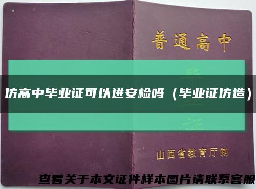仿高中畢業證可以進安檢嗎（畢業證仿造）縮略圖