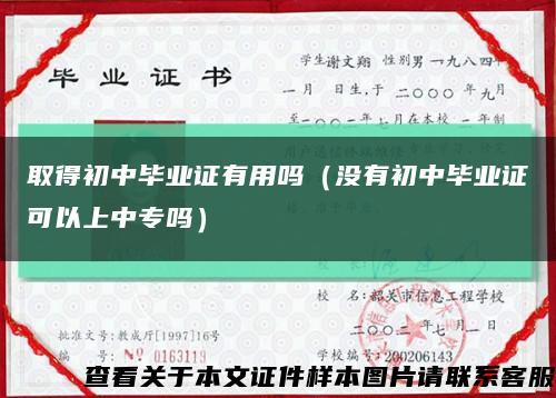 取得初中畢業證有用嗎（沒有初中畢業證可以上中專嗎）縮略圖