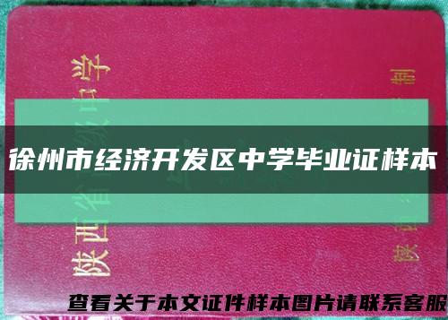 徐州市經濟開發區中學畢業證樣本縮略圖