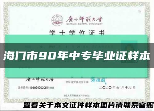海門市90年中專畢業證樣本縮略圖