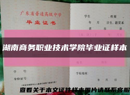 湖南商務職業技術學院畢業證樣本縮略圖