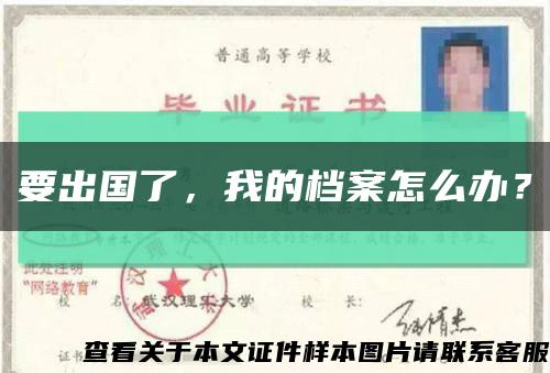 要出國了，我的檔案怎么辦？縮略圖
