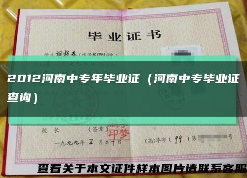 2012河南中專年畢業證（河南中專畢業證查詢）縮略圖