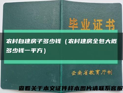 農村自建房子多少錢（農村建房全包大概多少錢一平方）縮略圖
