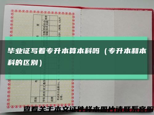 畢業證寫著專升本算本科嗎（專升本和本科的區別）縮略圖