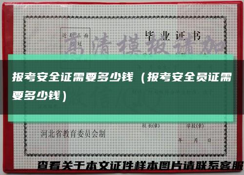 報考安全證需要多少錢（報考安全員證需要多少錢）縮略圖