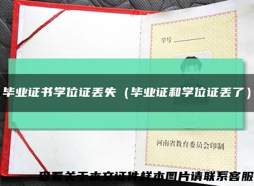 畢業證書學位證丟失（畢業證和學位證丟了）縮略圖