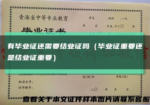 有畢業證還需要結業證嗎（畢業證重要還是結業證重要）縮略圖