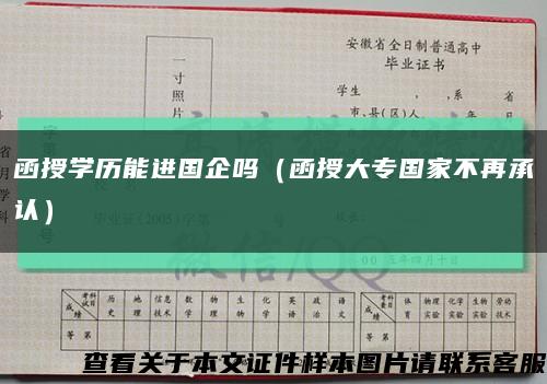函授學歷能進國企嗎（函授大專國家不再承認）縮略圖