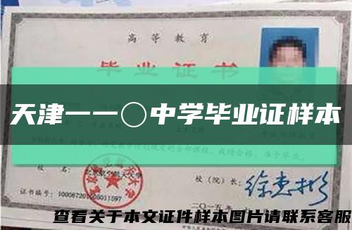 天津一一〇中學畢業證樣本縮略圖