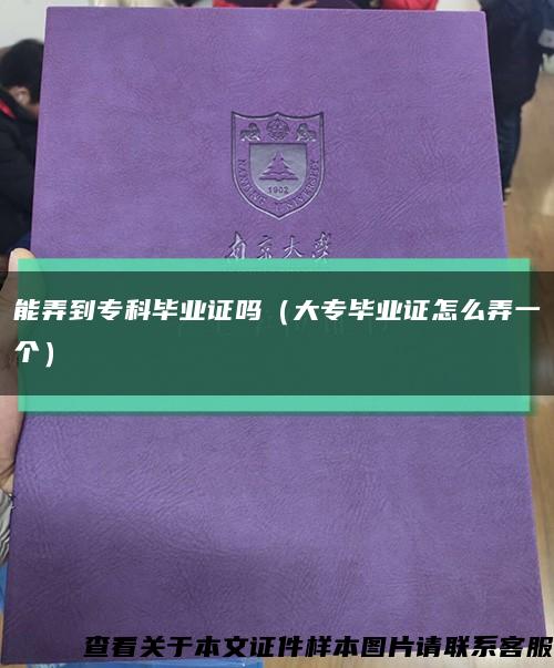 能弄到?？飘厴I證嗎（大專畢業證怎么弄一個）縮略圖