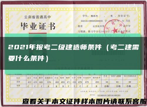 2021年報考二級建造師條件（考二建需要什么條件）縮略圖