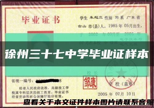 徐州三十七中學畢業證樣本縮略圖