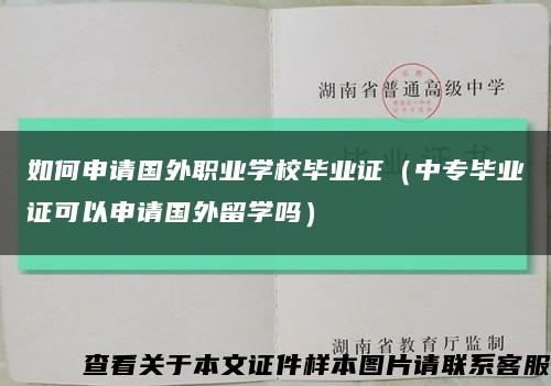 如何申請國外職業學校畢業證（中專畢業證可以申請國外留學嗎）縮略圖
